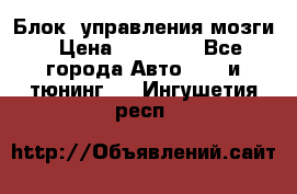 Блок  управления мозги › Цена ­ 42 000 - Все города Авто » GT и тюнинг   . Ингушетия респ.